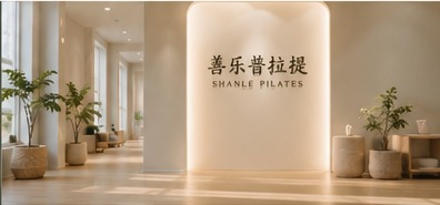 善乐普拉提场馆空间
